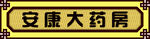 药店招牌 