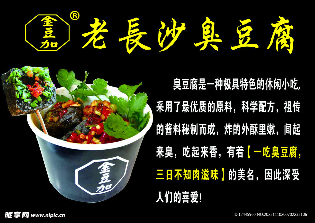 长沙臭豆腐  