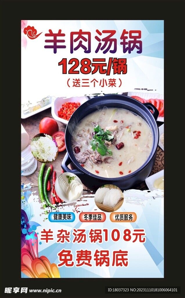 羊肉汤锅 宣传海报