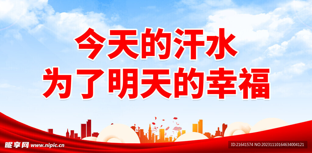 今天的汗水  