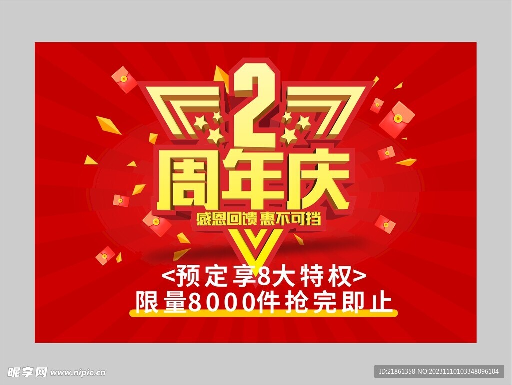 2周年庆