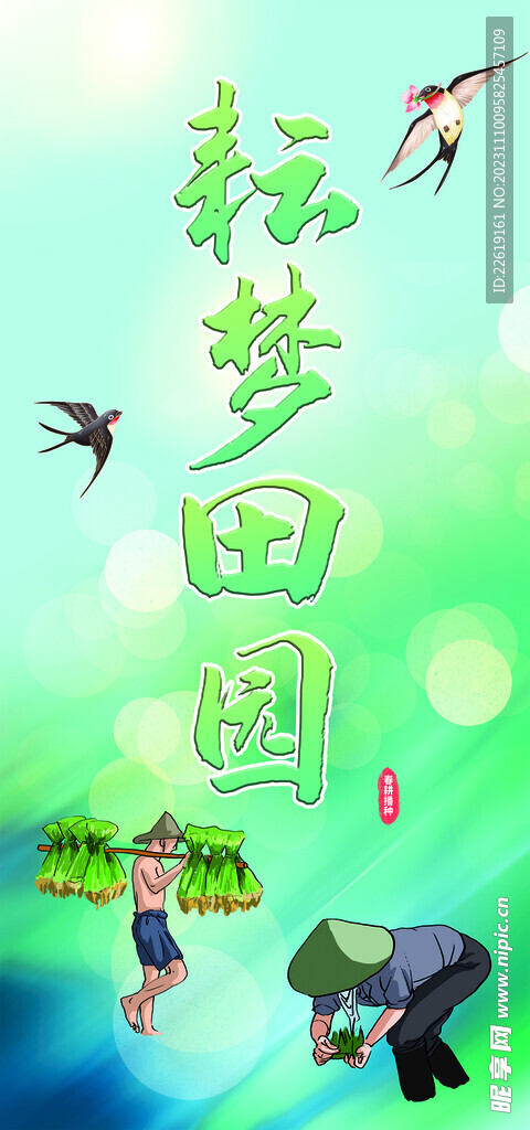 耘梦田园