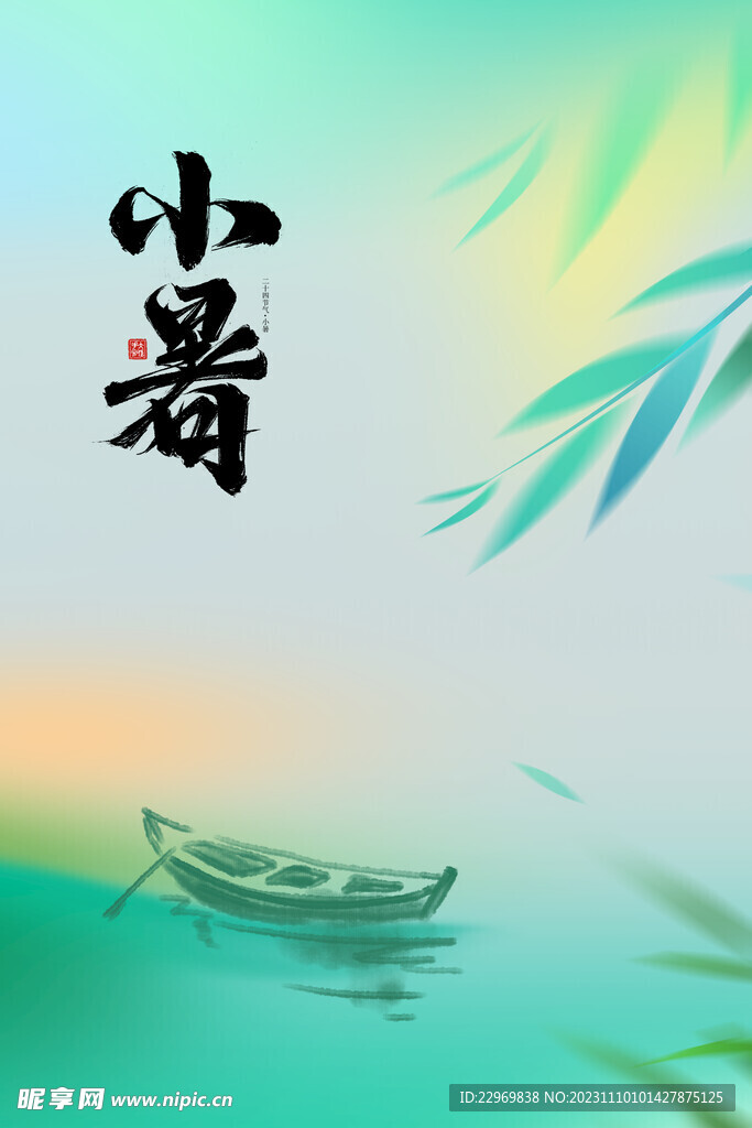 小暑海报