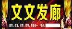 文文发廊
