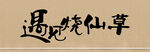 遇见烧仙草