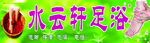  水云轩足浴招牌