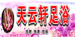 天云轩足浴广告牌