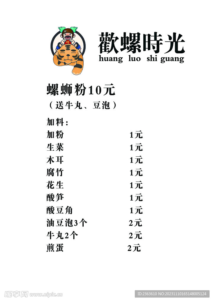 欢螺时光螺蛳粉菜单