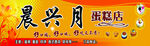 晨兴月蛋糕店