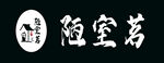 陋室茗奶茶