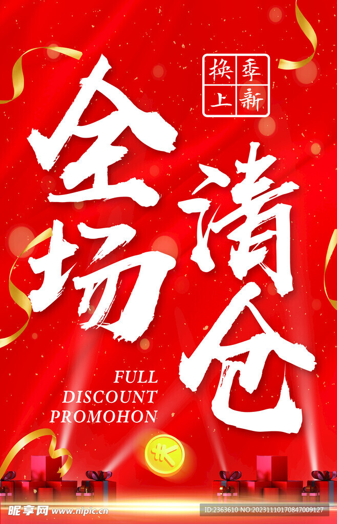 全场清仓
