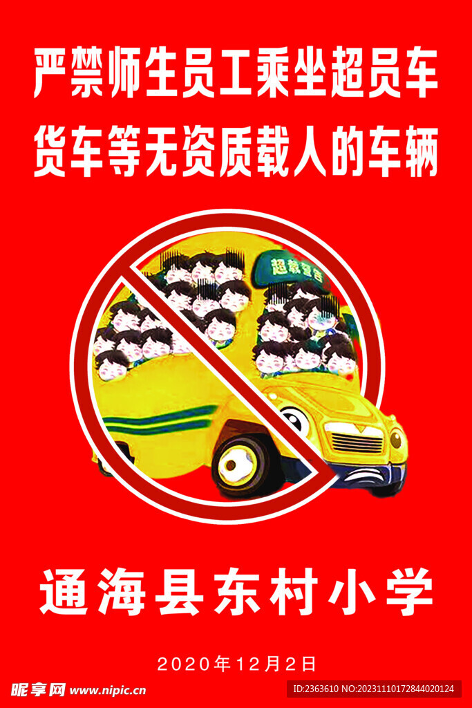 严禁乘坐超员车