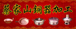 蔡家山铜器加工