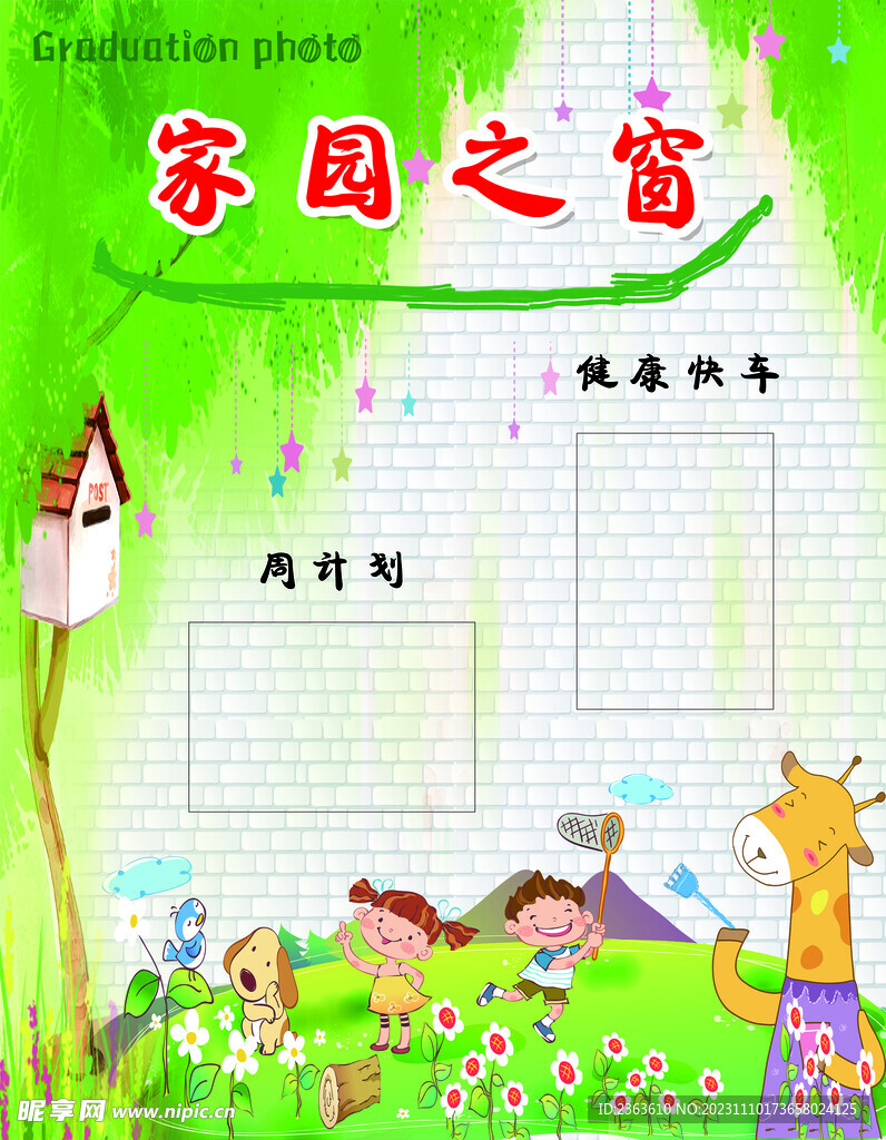 幼儿园家园之窗