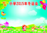 六一小学冬运会