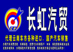长虹汽贸