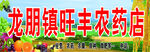 旺丰农药店