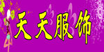 天天服饰