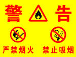 严禁烟火严禁吸烟