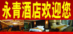 酒店欢迎您