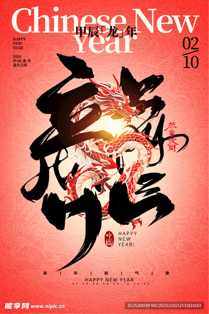 龙年