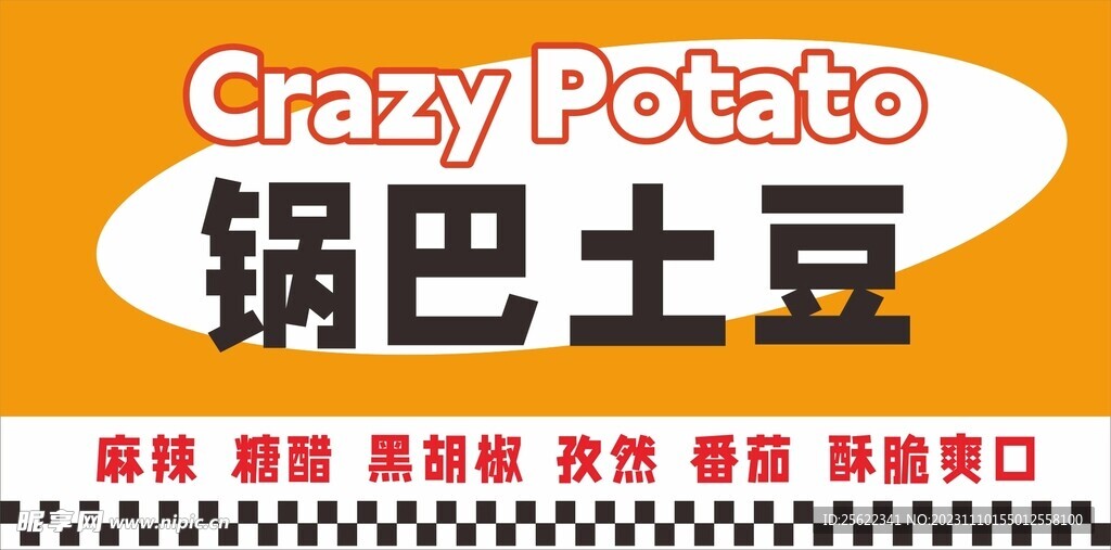 锅巴土豆