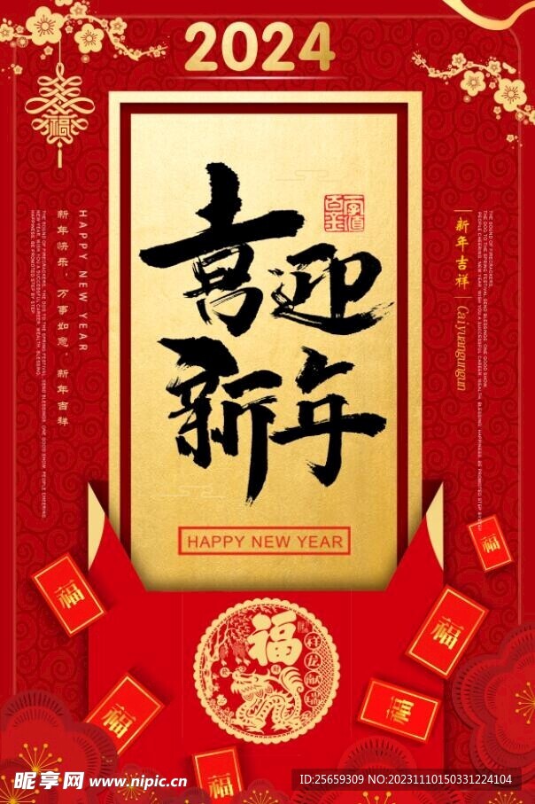 喜迎新年