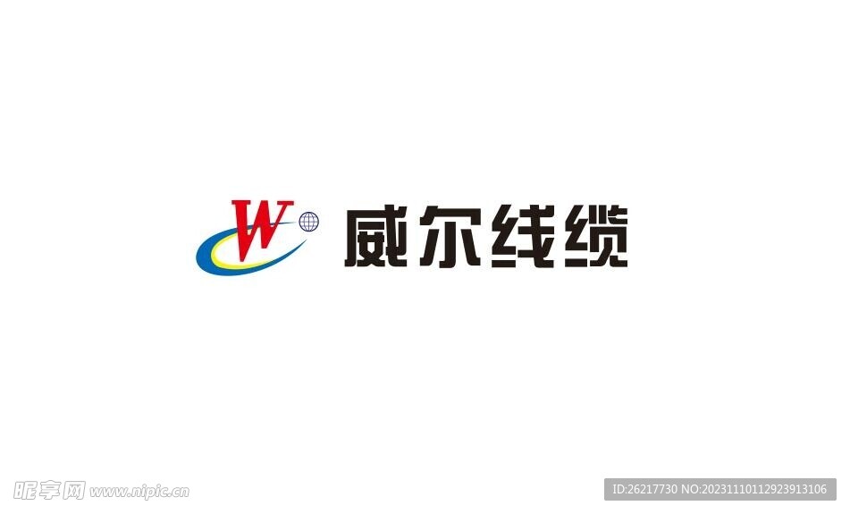 威尔线缆 标识