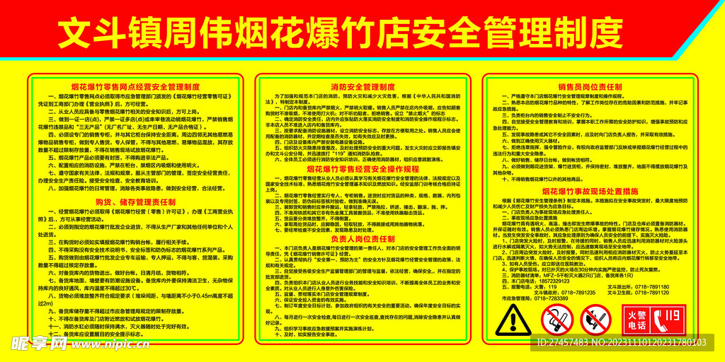 烟花爆竹店安全管理制度