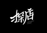 字体设计
