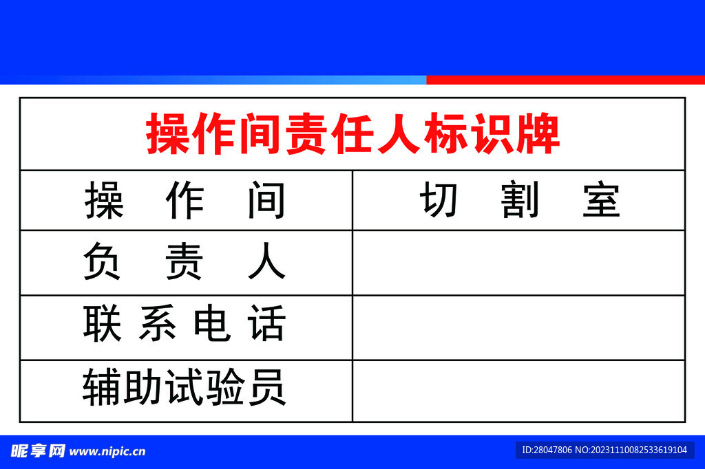 操作间责任标识牌