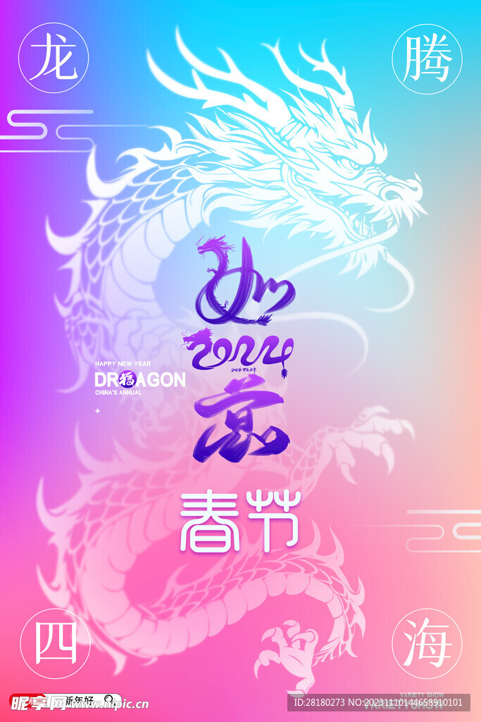 龙年海报传单   