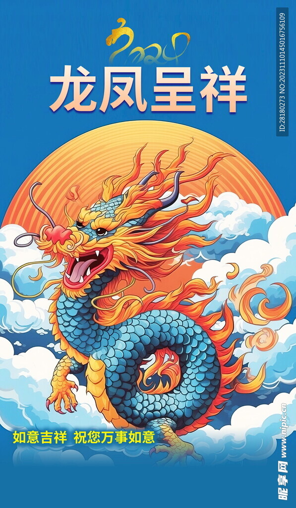 龙年海报传单  
