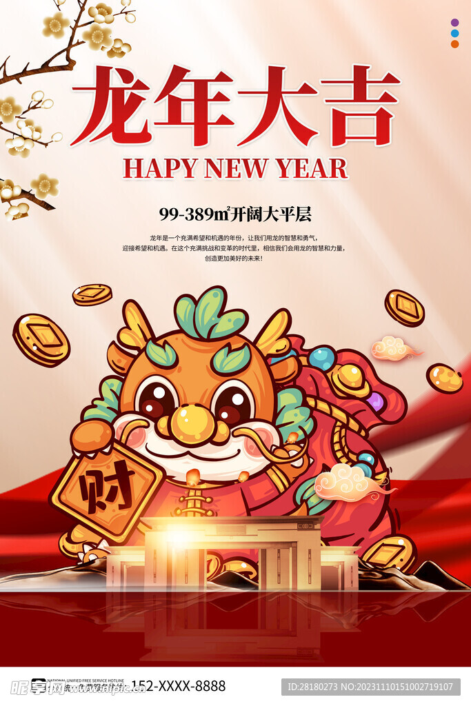 龙年海报传单 