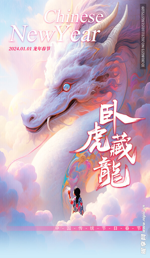 龙年海报传单  
