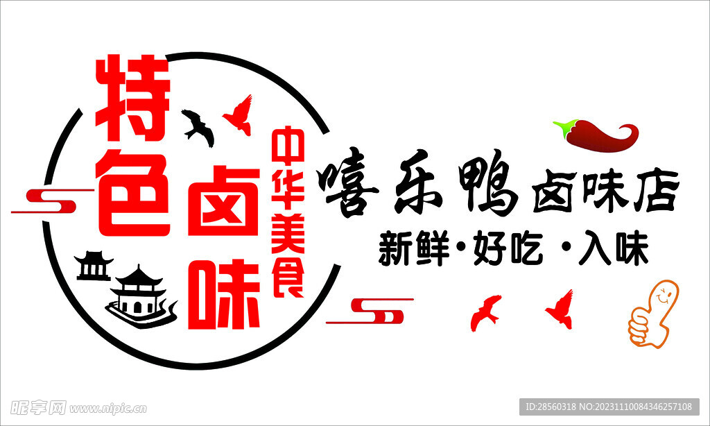 特色卤味