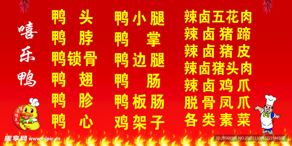 卤味鸭货