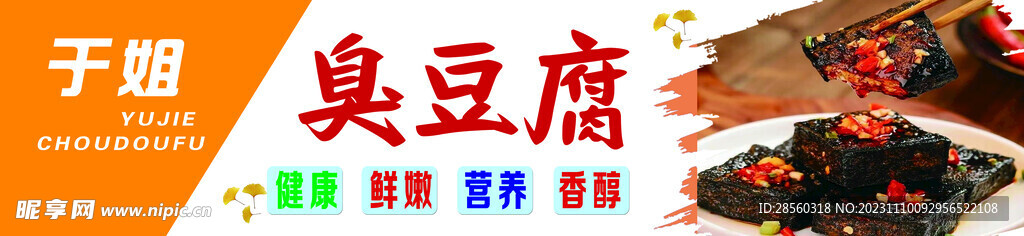 臭豆腐