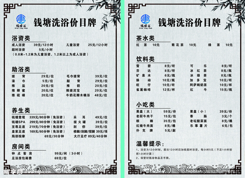 洗浴中心价目表 