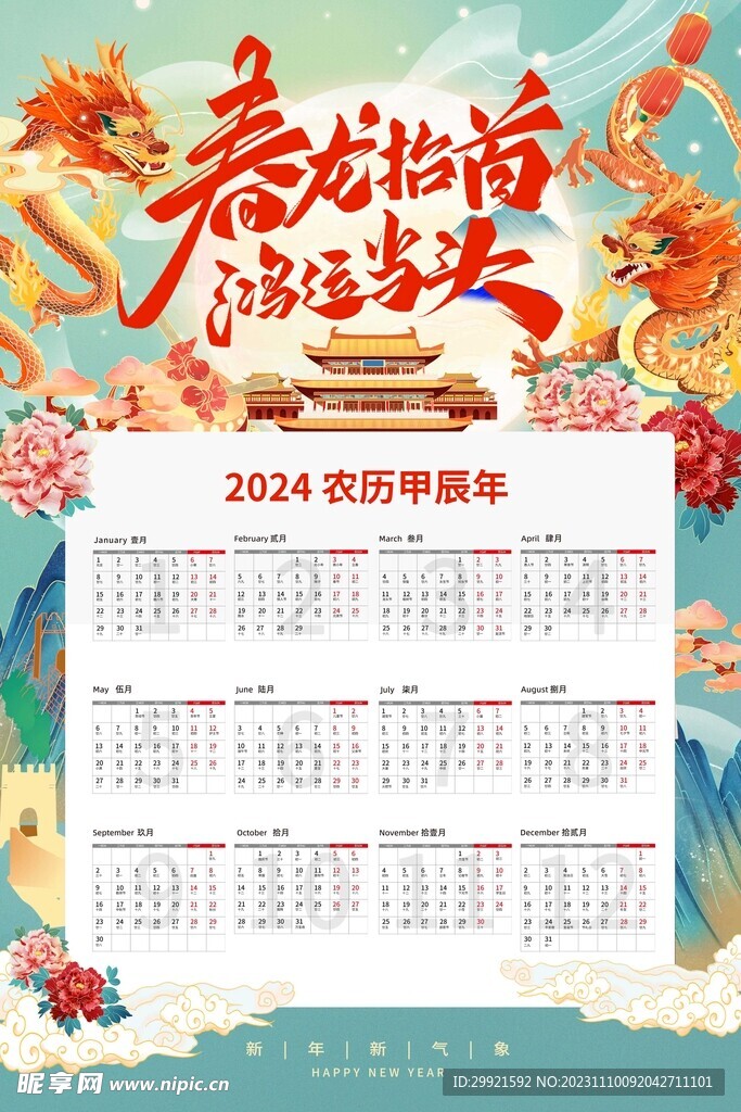 2024年日历放假