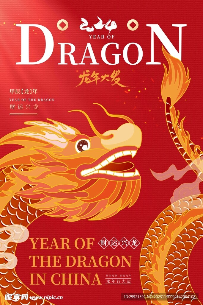 2024新年龙年节日海报
