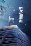 教师节