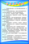 安全生产制度