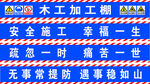 木工加工棚