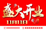 盛大开业