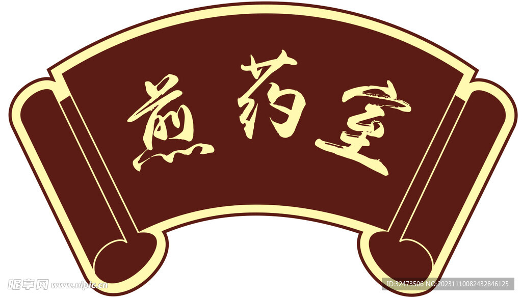 扇形造型  中医门牌  门房 
