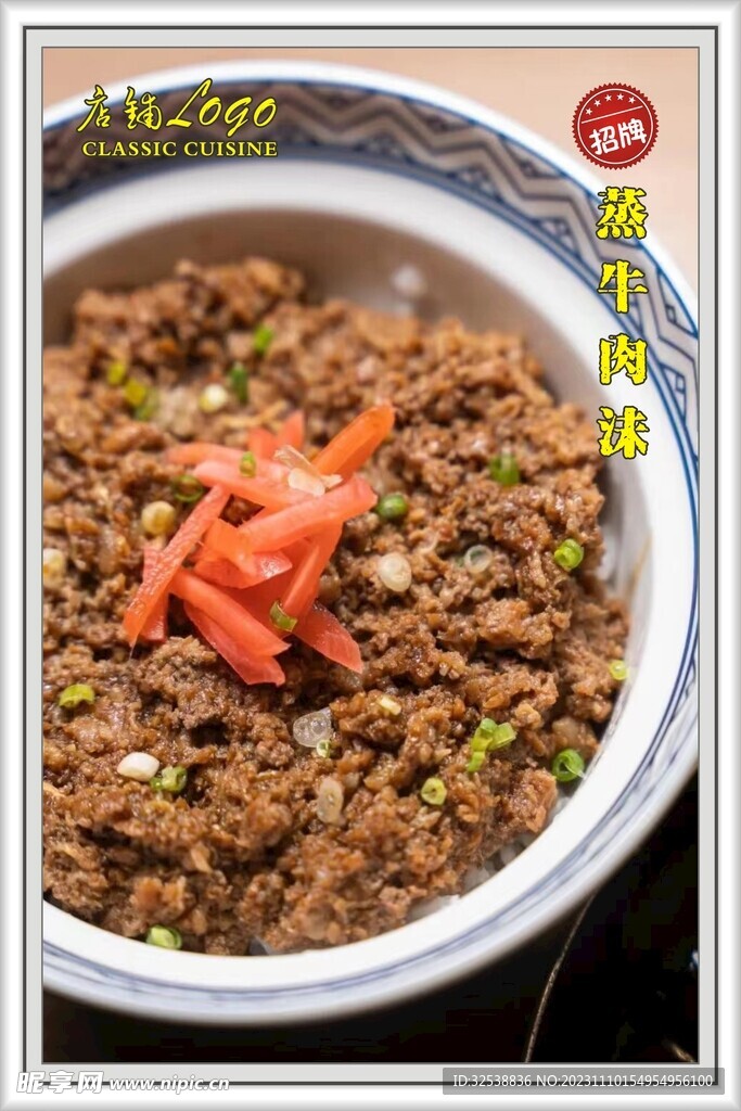 蒸牛肉沫