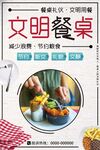 文明餐桌