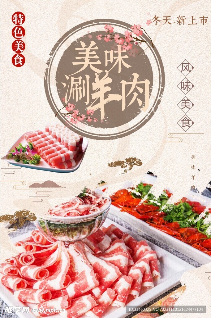 涮羊肉