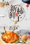 新鲜柿子